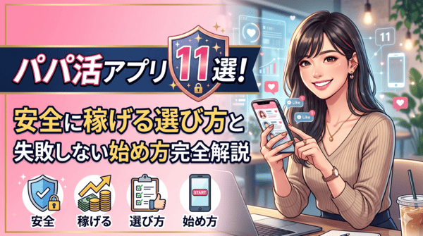 パパ活アプリ11選！安全に稼げる選び方と失敗しない始め方完全解説