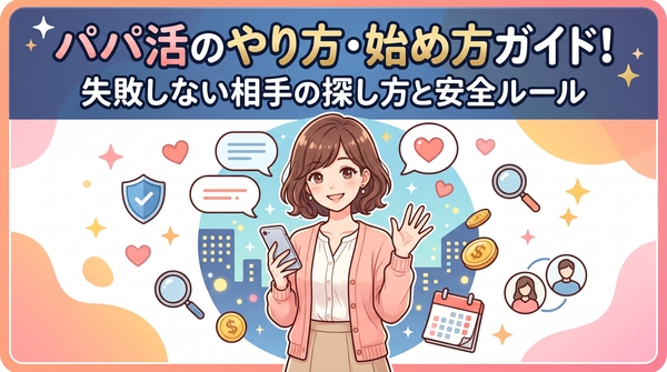 パパ活のやり方・始め方ガイド！失敗しない相手の探し方と安全ルール